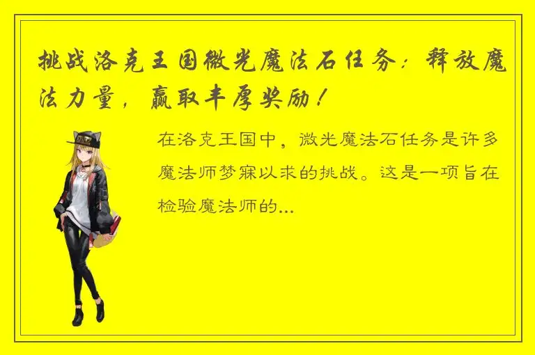 挑战洛克王国微光魔法石任务：释放魔法力量，赢取丰厚奖励！