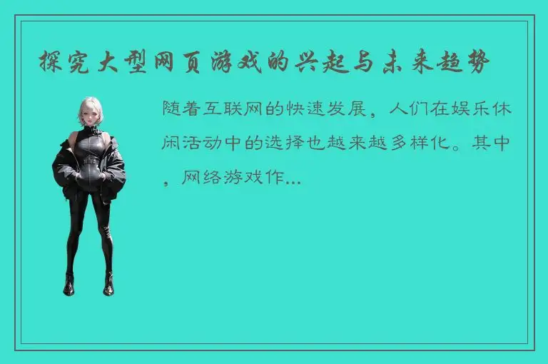 探究大型网页游戏的兴起与未来趋势