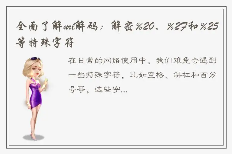 全面了解url解码：解密%20、%2F和%25等特殊字符