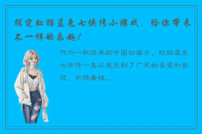 探究虹猫蓝兔七侠传小游戏，给你带来不一样的乐趣！