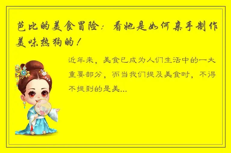 芭比的美食冒险：看她是如何亲手制作美味热狗的！