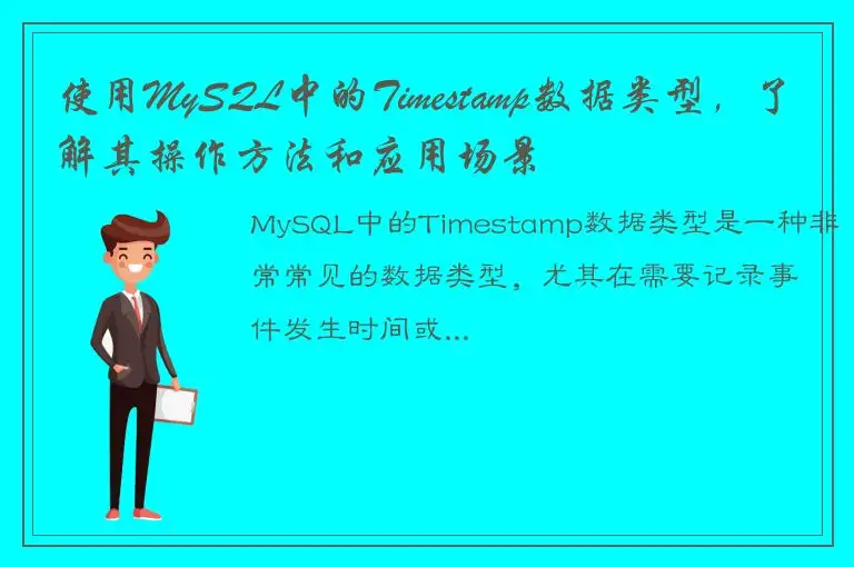 使用MySQL中的Timestamp数据类型，了解其操作方法和应用场景