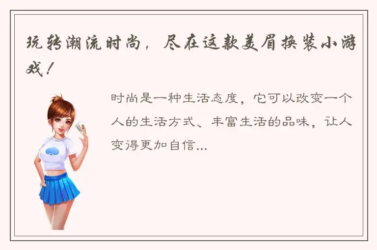 玩转潮流时尚，尽在这款美眉换装小游戏！