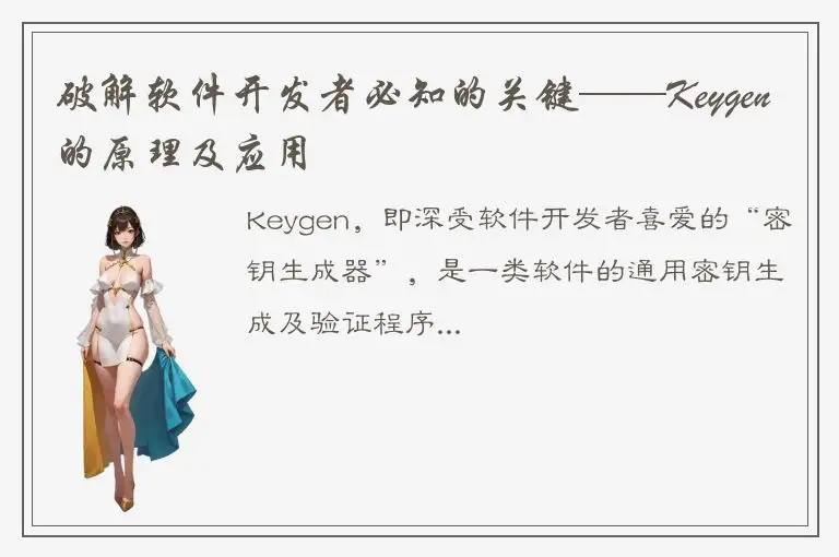 破解软件开发者必知的关键——Keygen的原理及应用