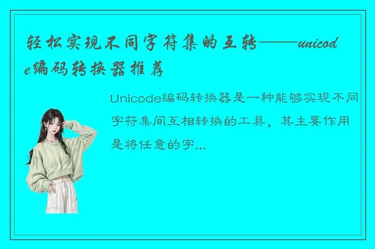 轻松实现不同字符集的互转——unicode编码转换器推荐