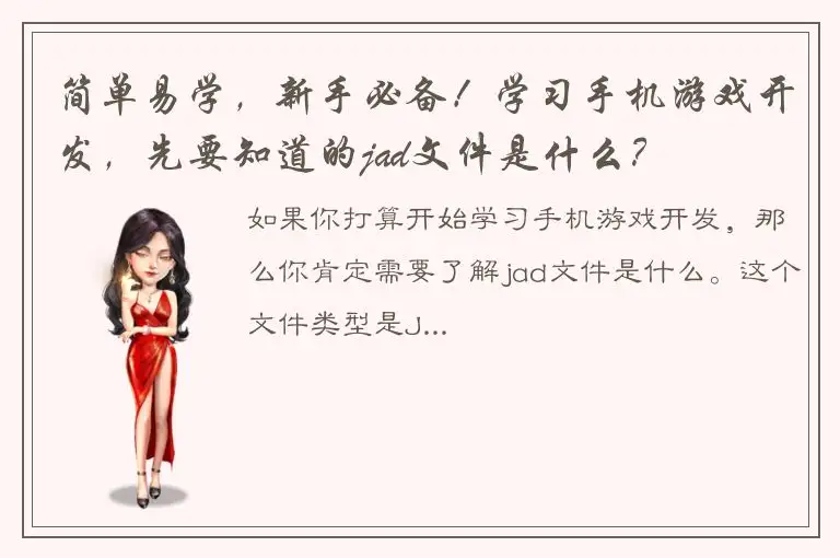 简单易学，新手必备！学习手机游戏开发，先要知道的jad文件是什么？