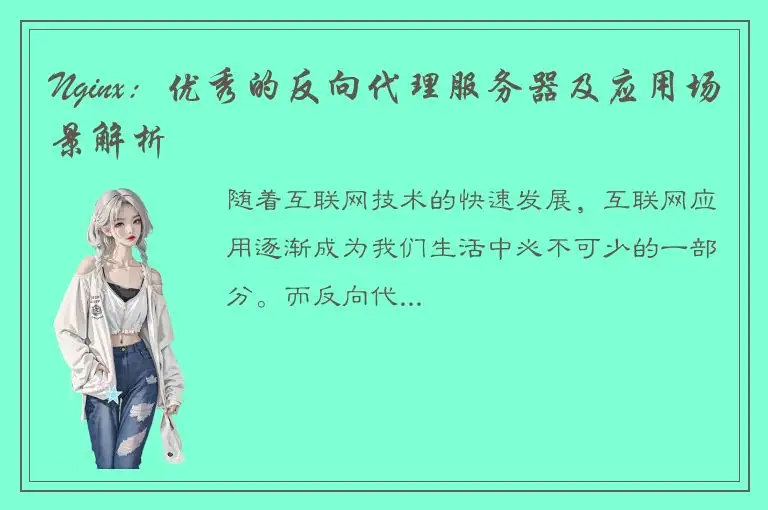 Nginx：优秀的反向代理服务器及应用场景解析