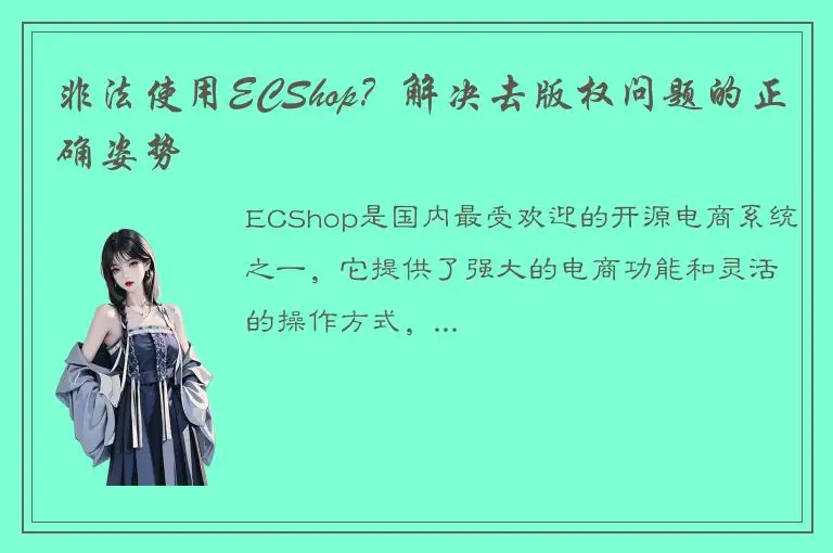 非法使用ECShop？解决去版权问题的正确姿势
