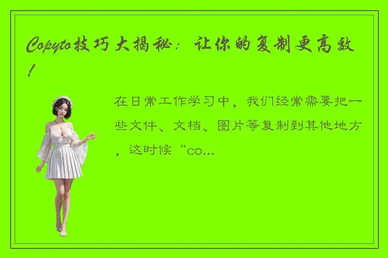 Copyto技巧大揭秘：让你的复制更高效！