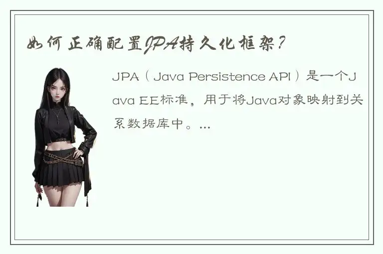 如何正确配置JPA持久化框架？