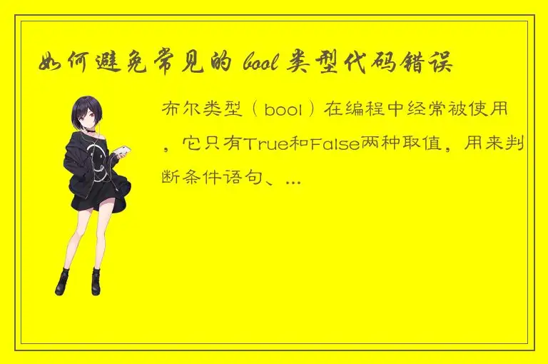 如何避免常见的 bool 类型代码错误