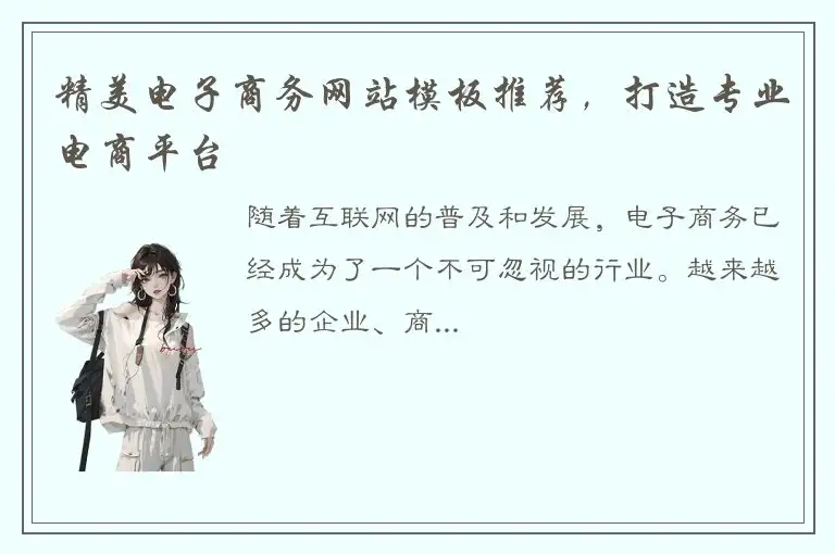 精美电子商务网站模板推荐，打造专业电商平台