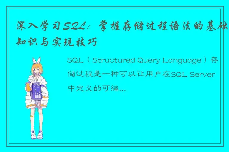 深入学习SQL：掌握存储过程语法的基础知识与实现技巧