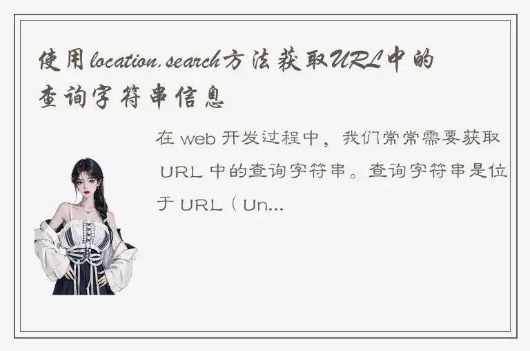 使用location.search方法获取URL中的查询字符串信息