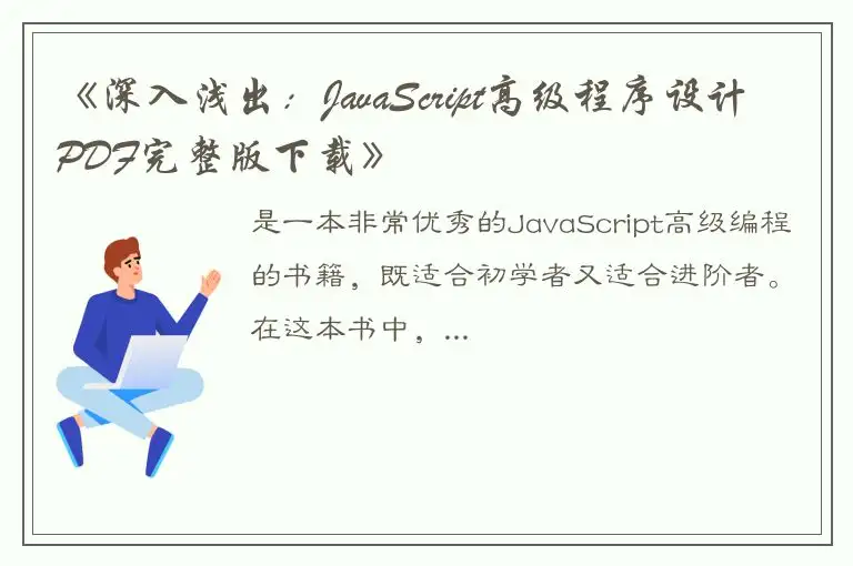 《深入浅出：JavaScript高级程序设计PDF完整版下载》