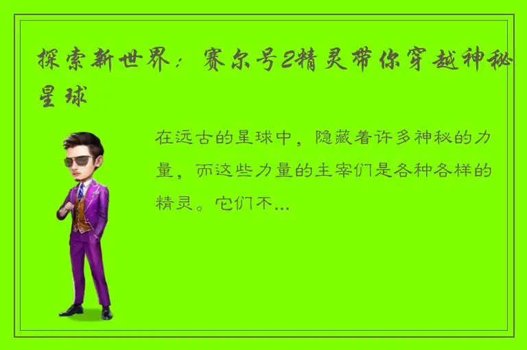探索新世界：赛尔号2精灵带你穿越神秘星球