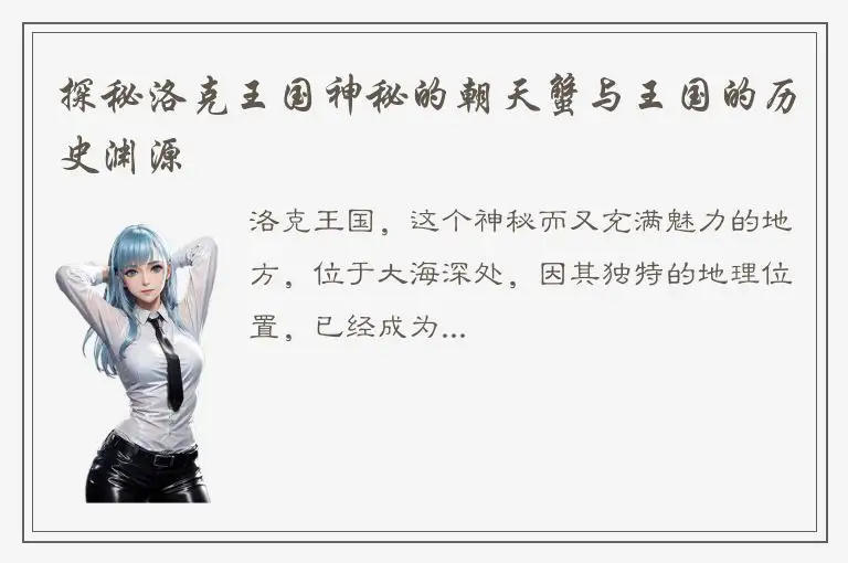 探秘洛克王国神秘的朝天蟹与王国的历史渊源