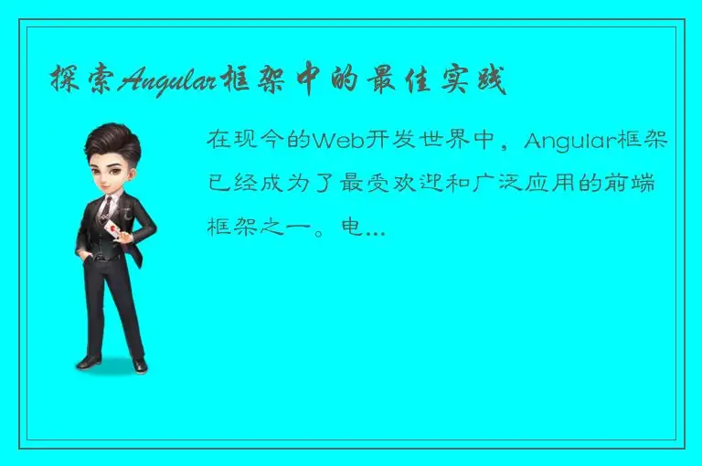探索Angular框架中的最佳实践
