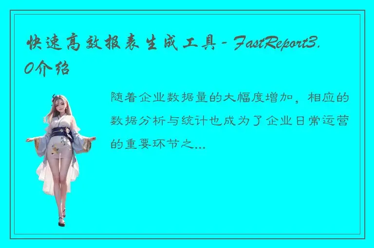 快速高效报表生成工具- FastReport3.0介绍