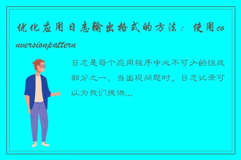 优化应用日志输出格式的方法：使用conversionpattern