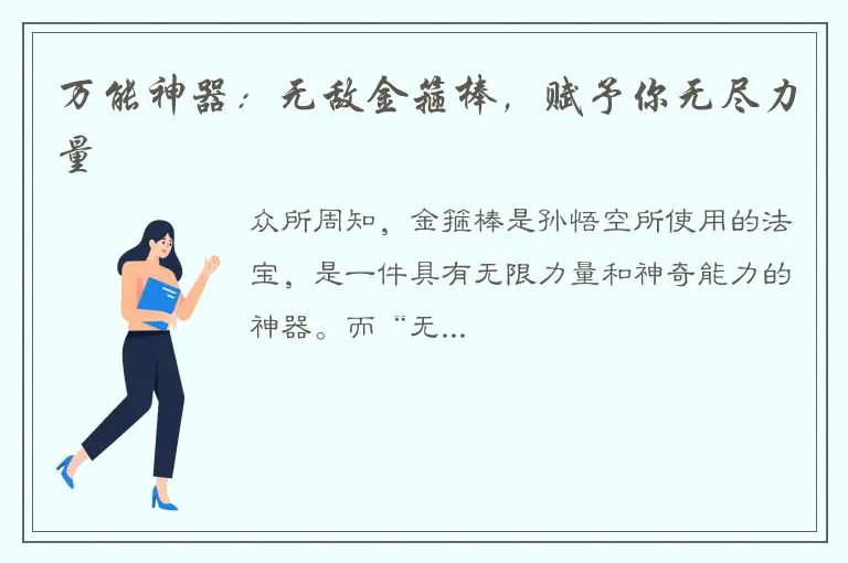 万能神器：无敌金箍棒，赋予你无尽力量