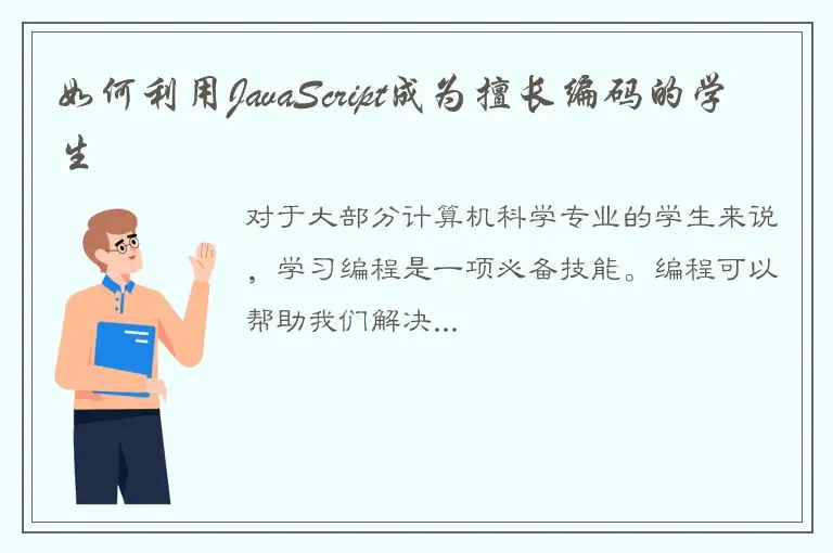 如何利用JavaScript成为擅长编码的学生