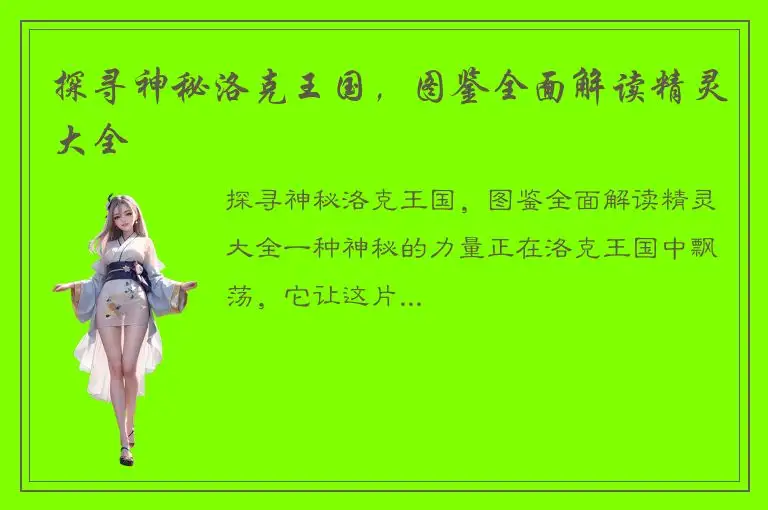 探寻神秘洛克王国，图鉴全面解读精灵大全