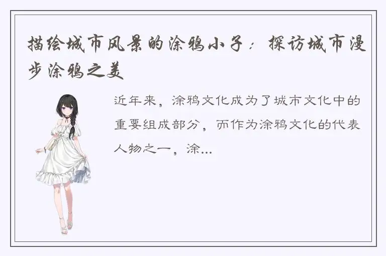 描绘城市风景的涂鸦小子：探访城市漫步涂鸦之美