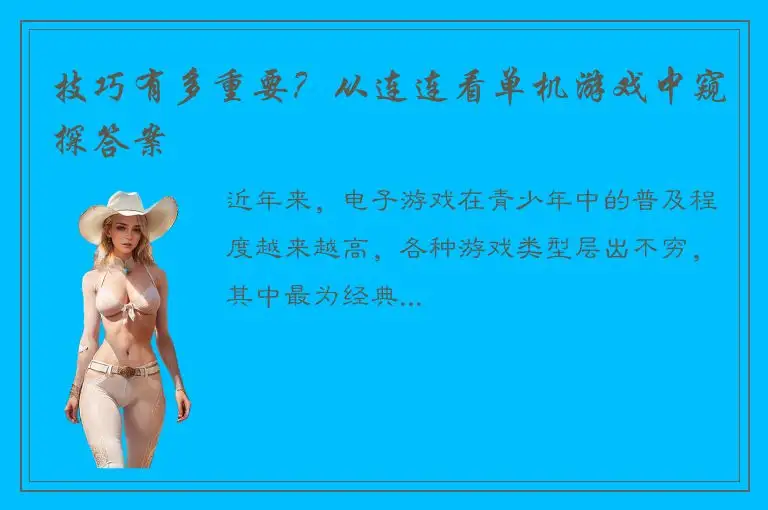 技巧有多重要？从连连看单机游戏中窥探答案