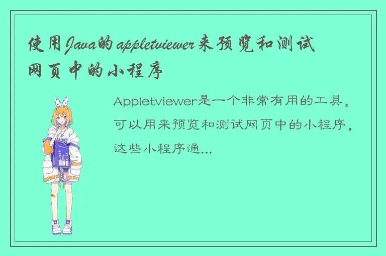 使用Java的appletviewer来预览和测试网页中的小程序