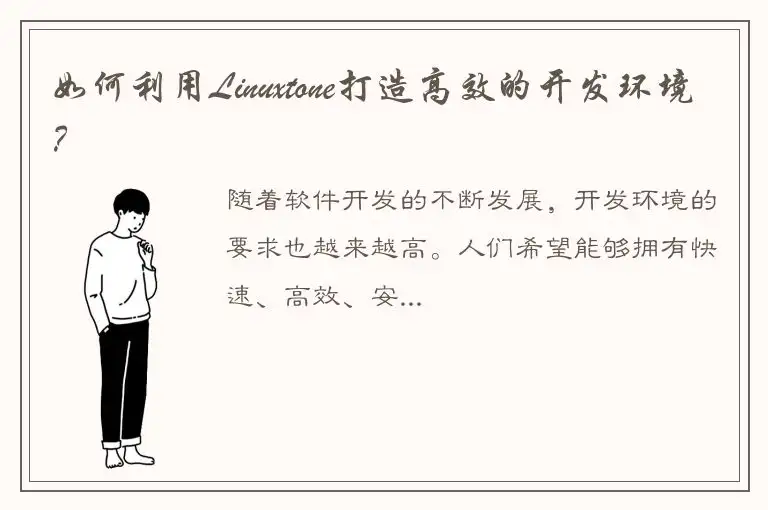 如何利用Linuxtone打造高效的开发环境？