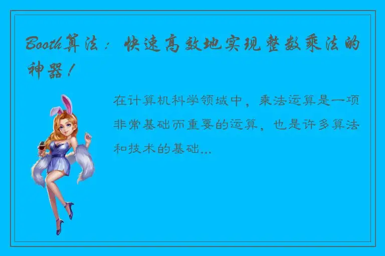 Booth算法：快速高效地实现整数乘法的神器！