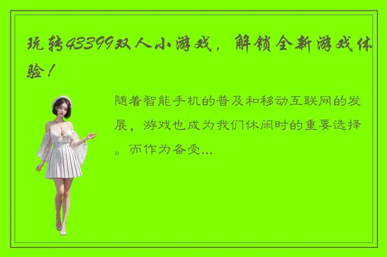 玩转43399双人小游戏，解锁全新游戏体验！