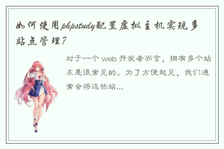 如何使用phpstudy配置虚拟主机实现多站点管理？