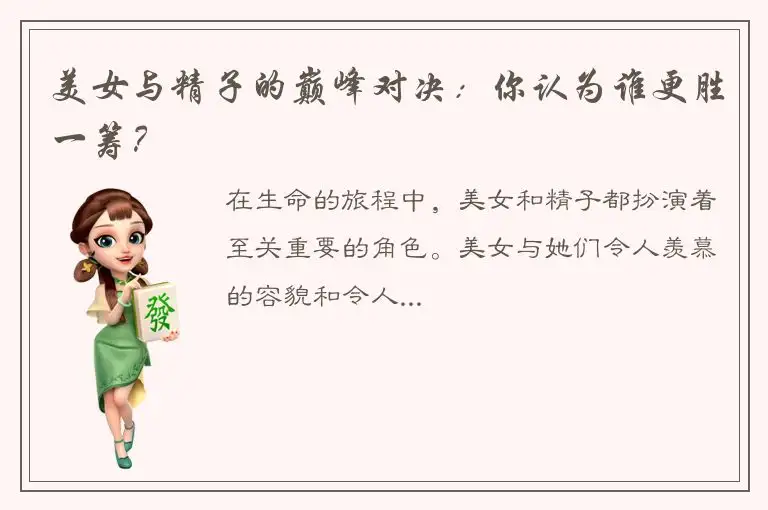 美女与精子的巅峰对决：你认为谁更胜一筹？