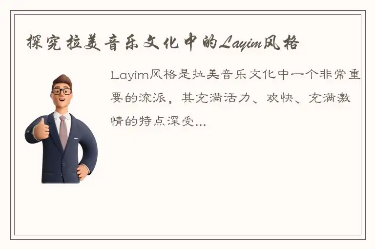 探究拉美音乐文化中的Layim风格