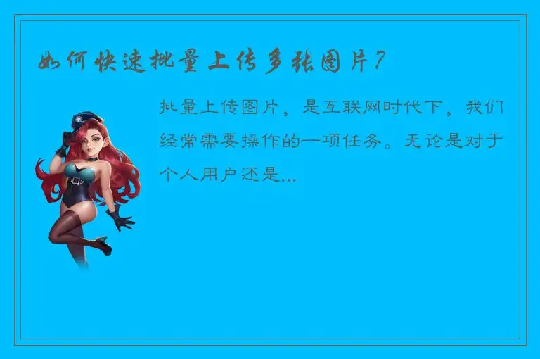 如何快速批量上传多张图片？