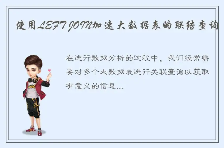 使用LEFT JOIN加速大数据表的联结查询