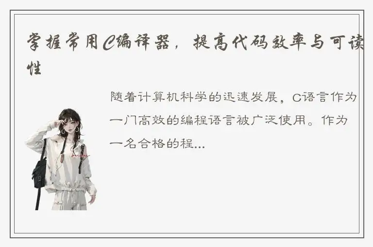 掌握常用C编译器，提高代码效率与可读性