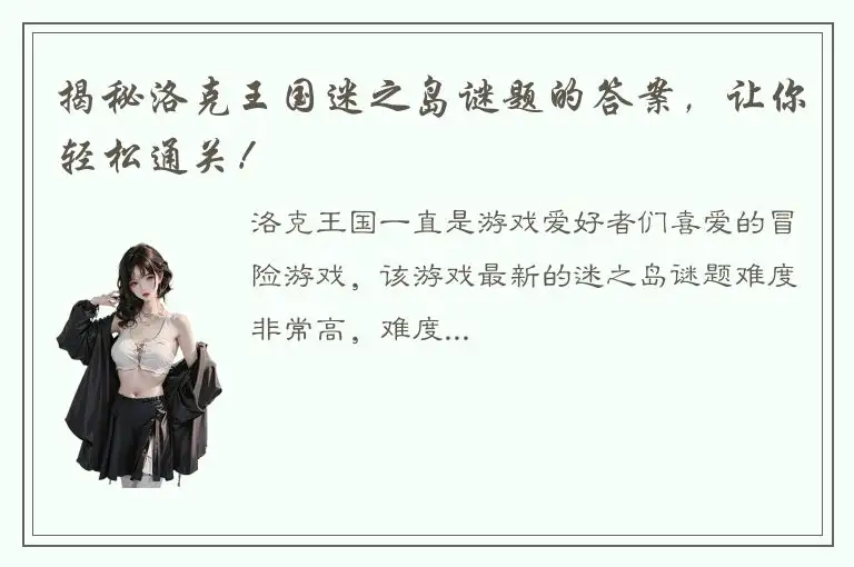 揭秘洛克王国迷之岛谜题的答案，让你轻松通关！