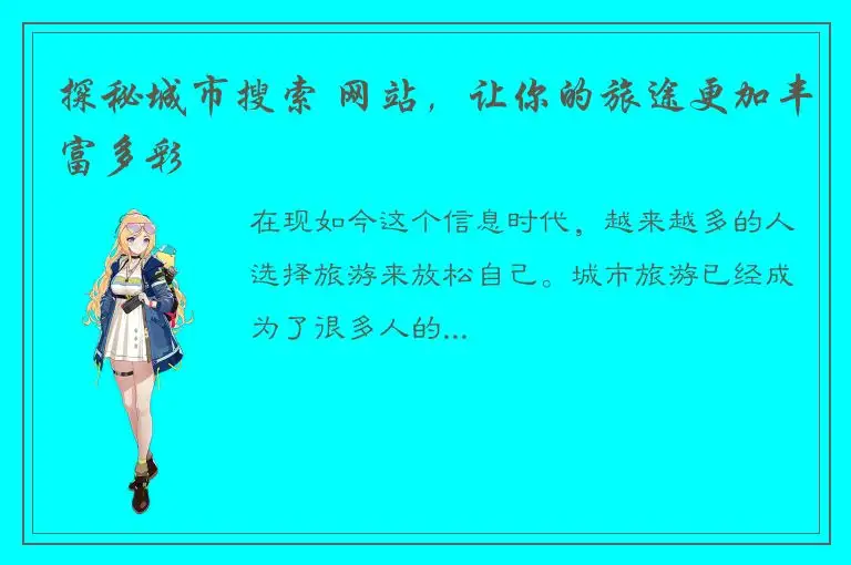 探秘城市搜索 网站，让你的旅途更加丰富多彩
