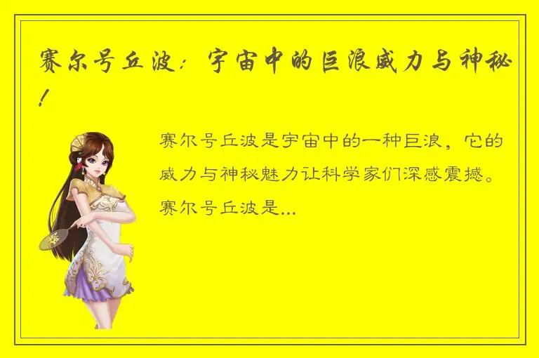 赛尔号丘波：宇宙中的巨浪威力与神秘！