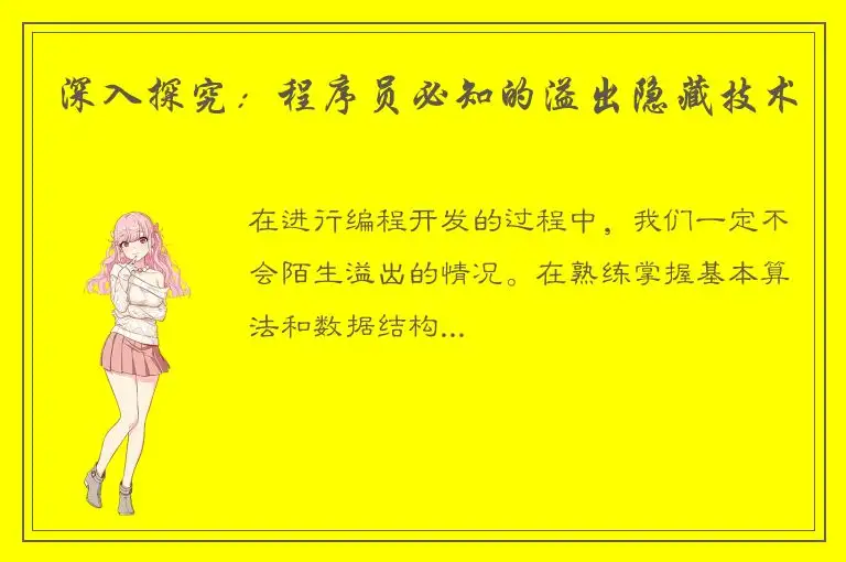深入探究：程序员必知的溢出隐藏技术
