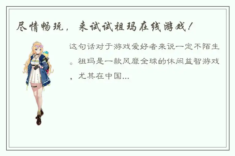 尽情畅玩，来试试祖玛在线游戏！