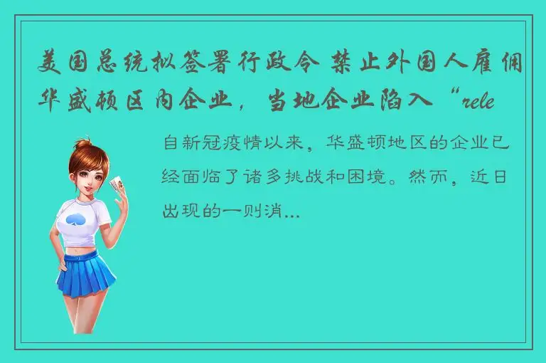 美国总统拟签署行政令 禁止外国人雇佣华盛顿区内企业，当地企业陷入“releasedc”焦虑