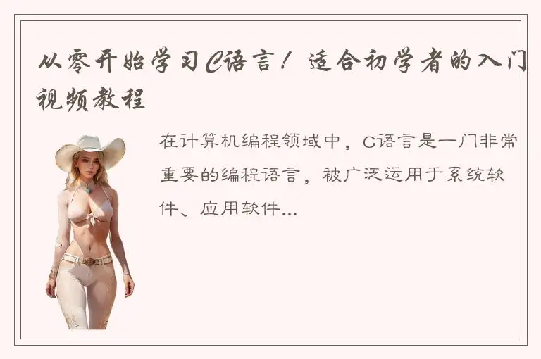 从零开始学习C语言！适合初学者的入门视频教程