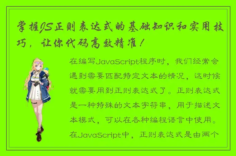 掌握JS正则表达式的基础知识和实用技巧，让你代码高效精准！