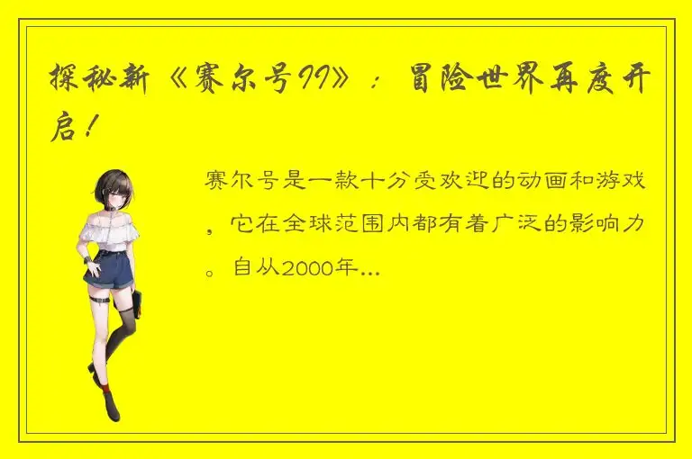 探秘新《赛尔号II》：冒险世界再度开启！