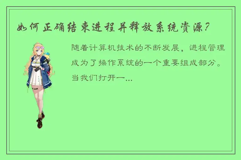 如何正确结束进程并释放系统资源？