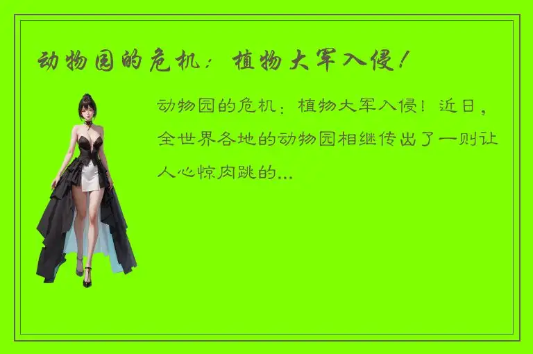 动物园的危机：植物大军入侵！